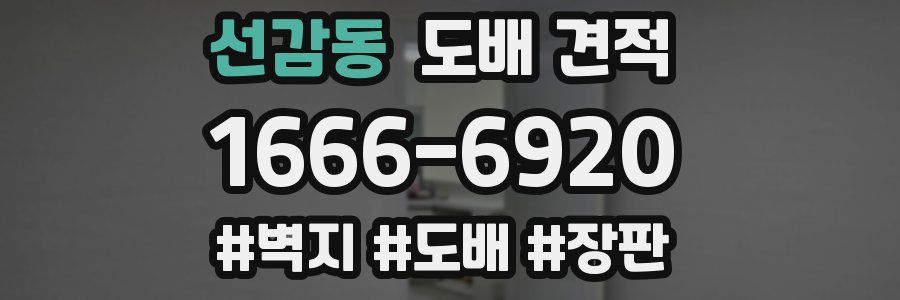 선감동 도배 견적