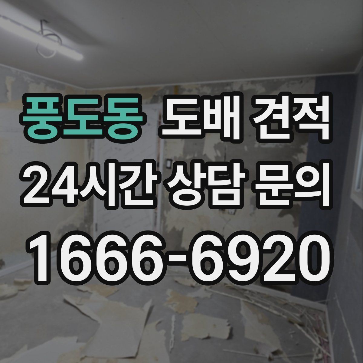 풍도동 도배 견적 비교 시 계약 조건 확인하기