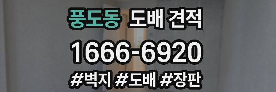풍도동 도배 견적