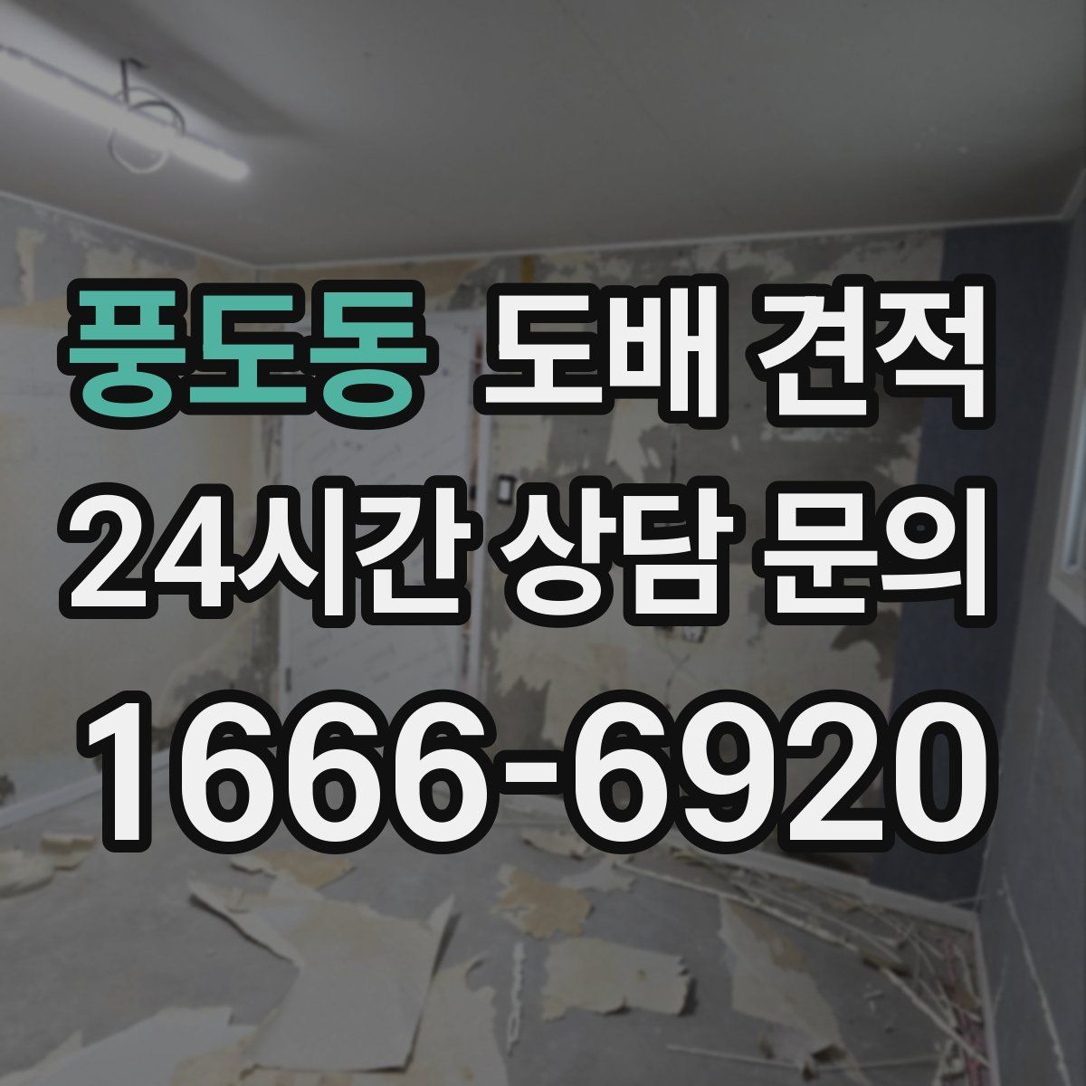 풍도동 도배 견적