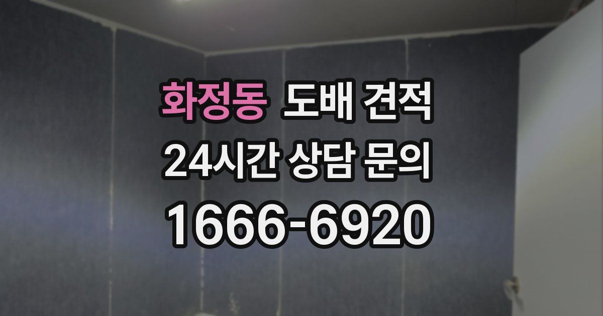 화정동 도배 견적