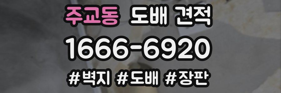 주교동 도배 견적