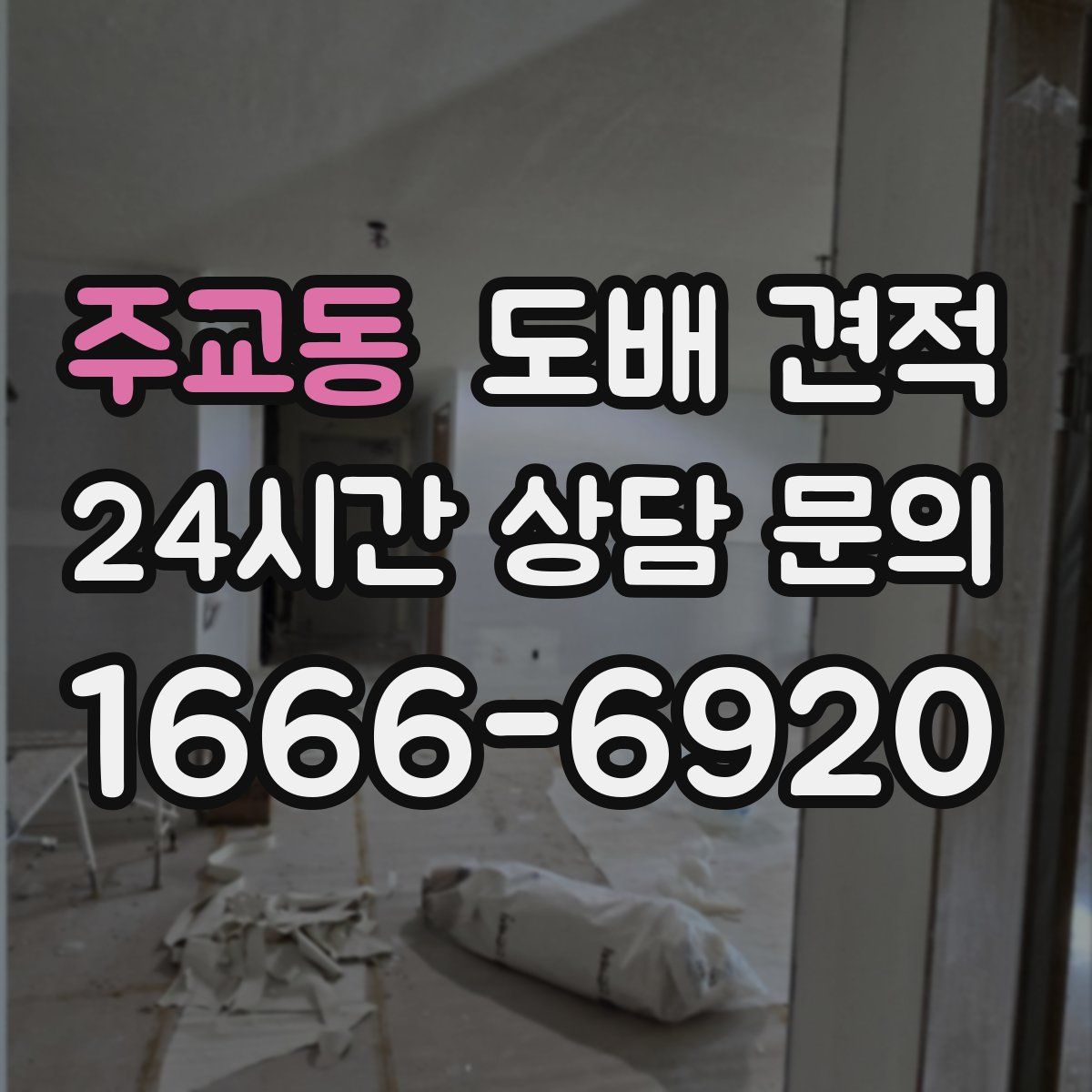 주교동 도배 견적