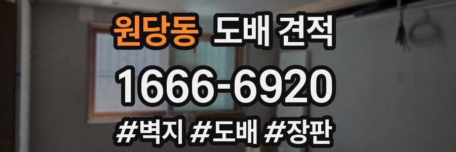 원당동 도배 견적