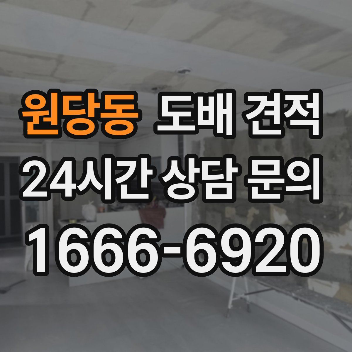 원당동 도배 견적