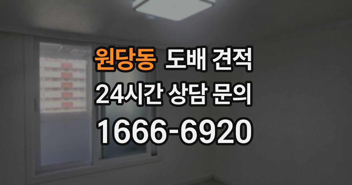 원당동 도배 견적