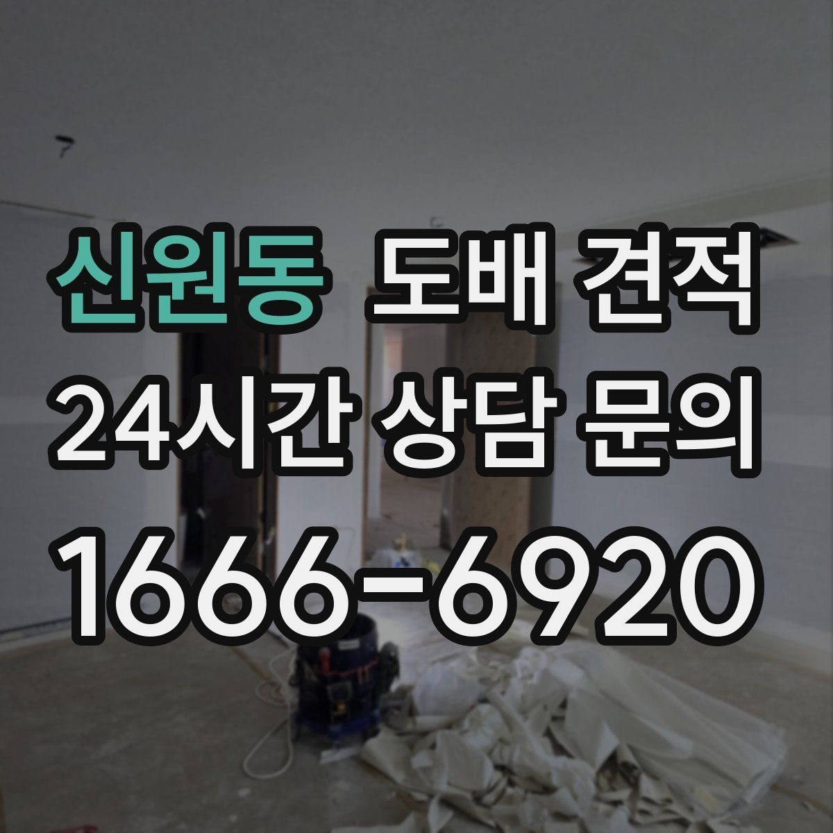 신원동 도배 견적 확인 후 공사 범위를 다시 점검하는 법