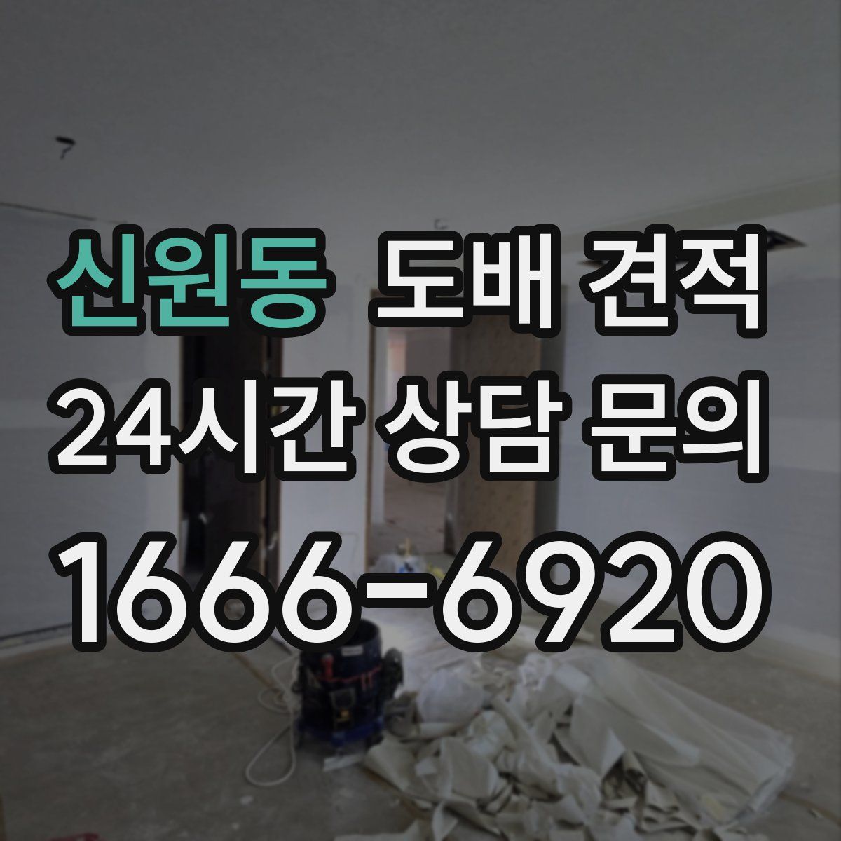 신원동 도배 견적