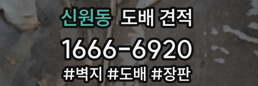 신원동 도배 견적