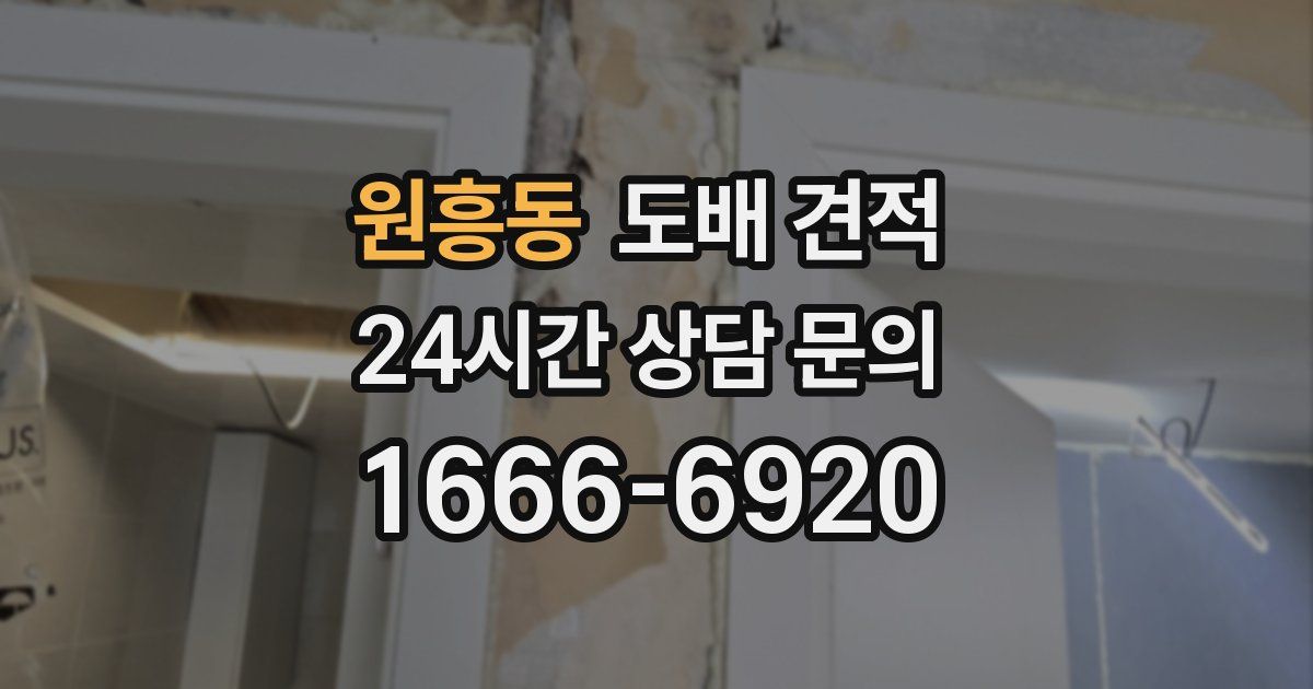 원흥동 도배 견적