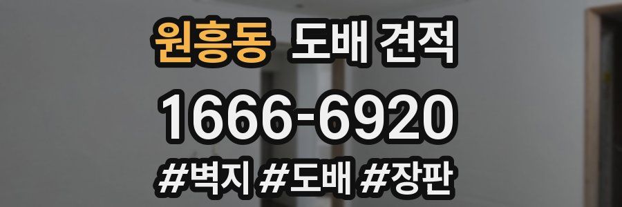 원흥동 도배 견적