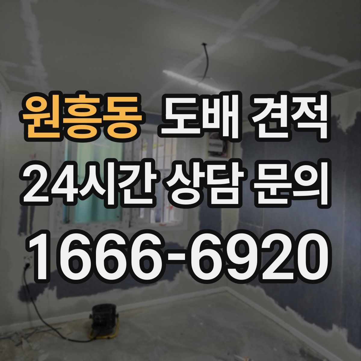 원흥동 도배 견적