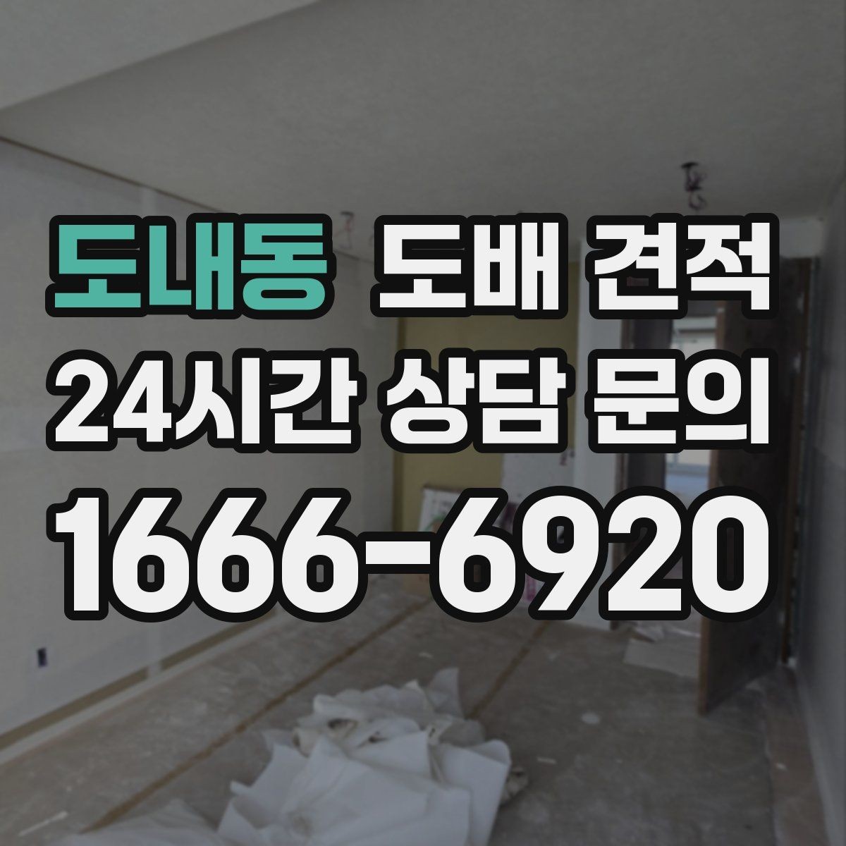 도내동 도배 견적 상담에서 자주 나오는 용어 정리