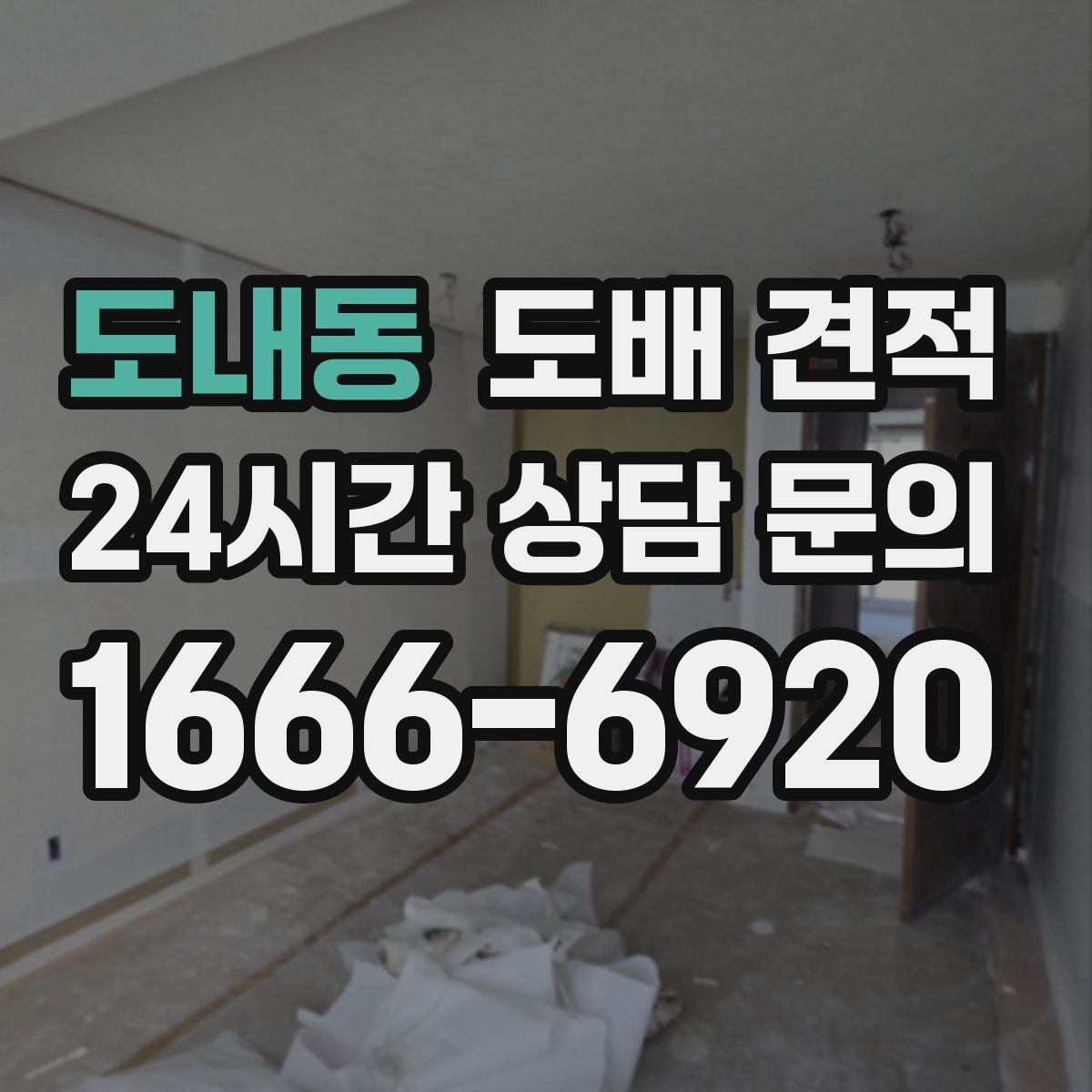 도내동 도배 견적
