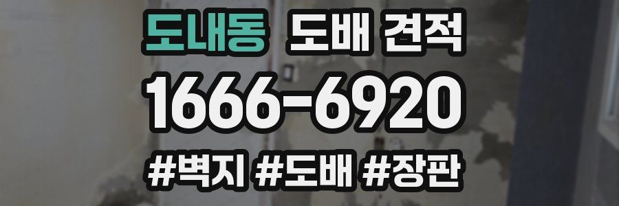 도내동 도배 견적