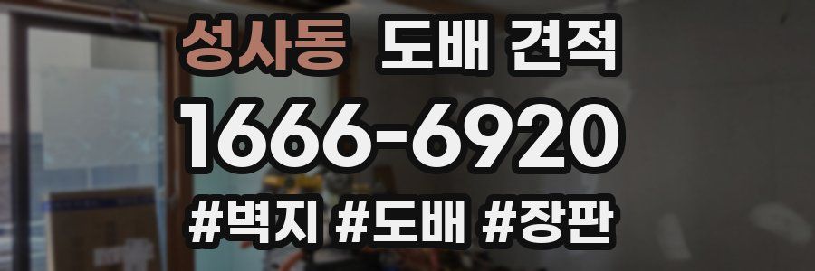 성사동 도배 견적