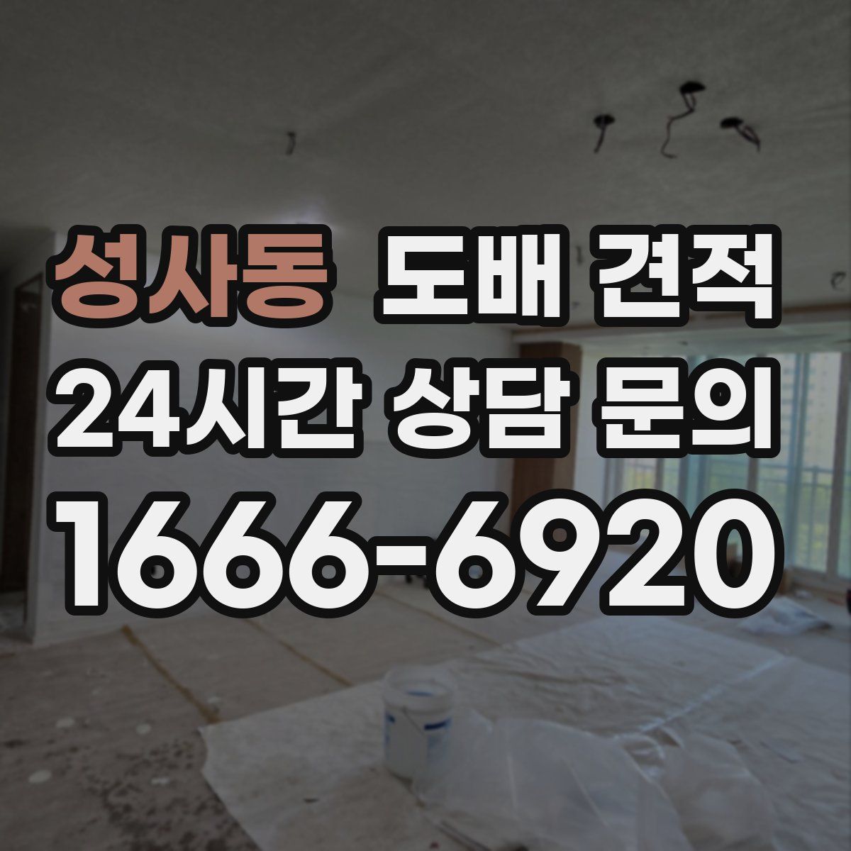 성사동 도배 견적