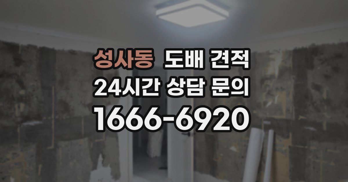 성사동 도배 견적