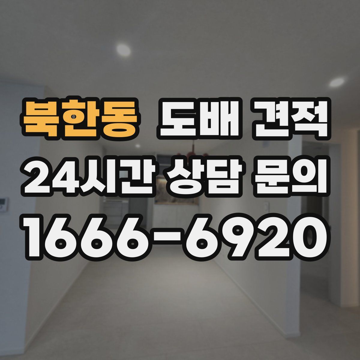 북한동 도배 견적