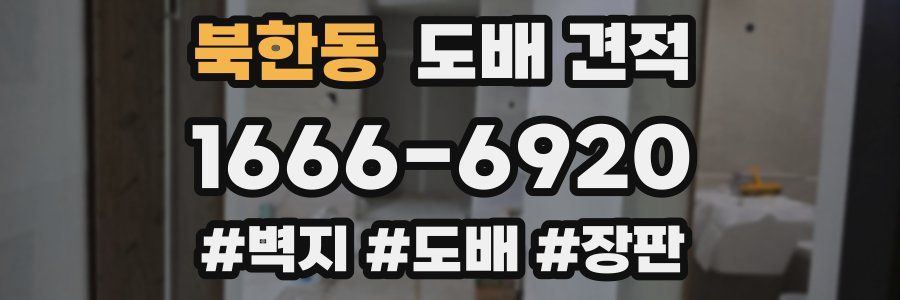 북한동 도배 견적