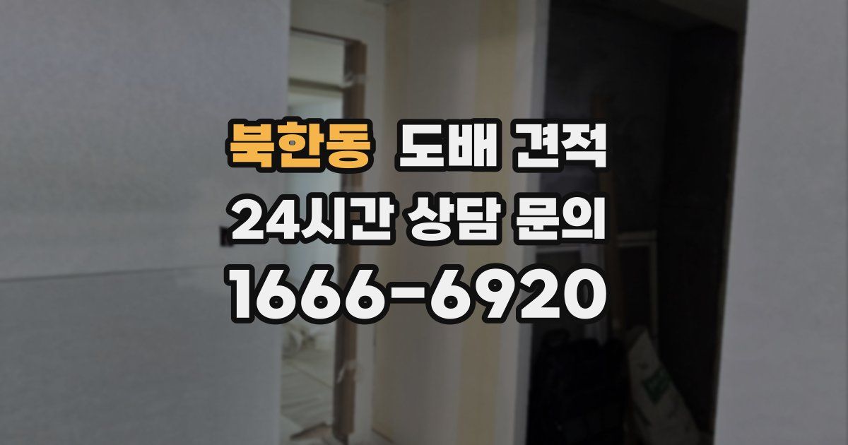 북한동 도배 견적