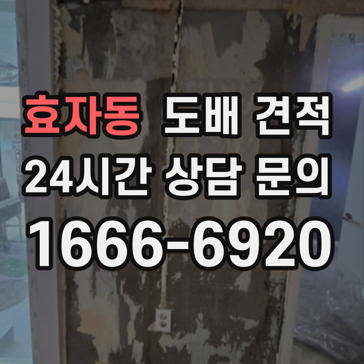 효자동 도배 견적