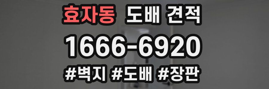 효자동 도배 견적