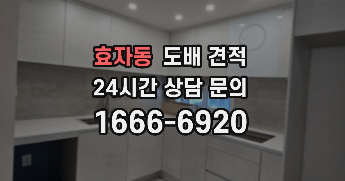 효자동 도배 견적