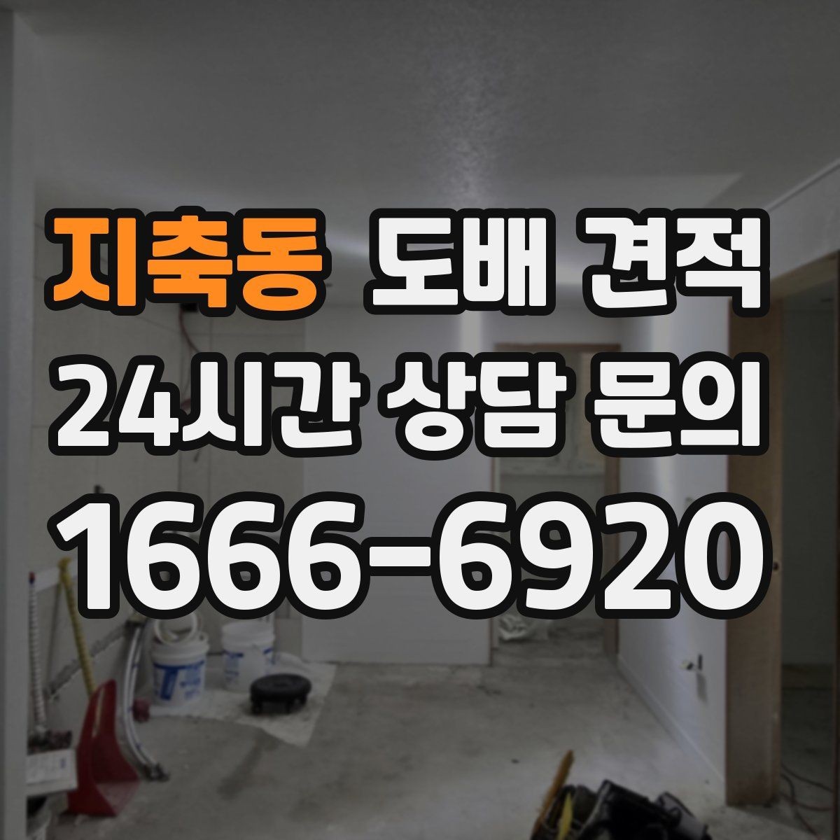 지축동 도배 견적 산출 전에 필요한 기본 정보 정리