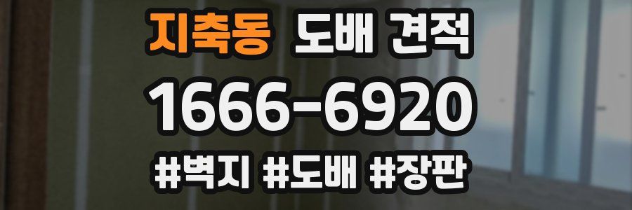 지축동 도배 견적