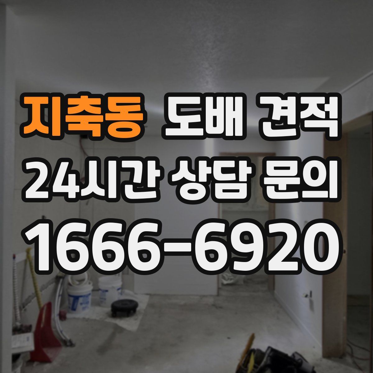 지축동 도배 견적