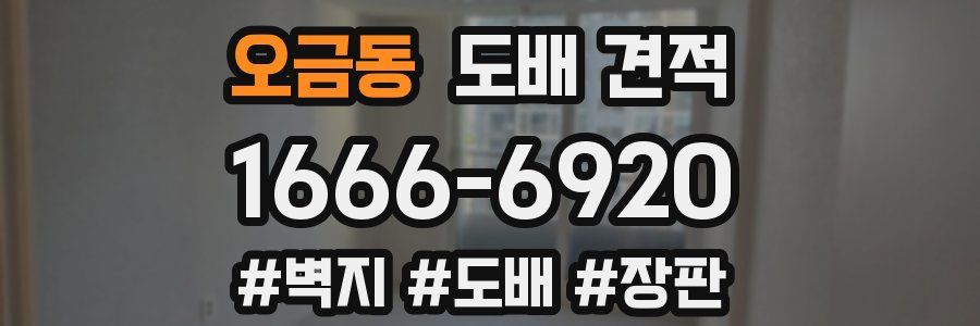 오금동 도배 견적
