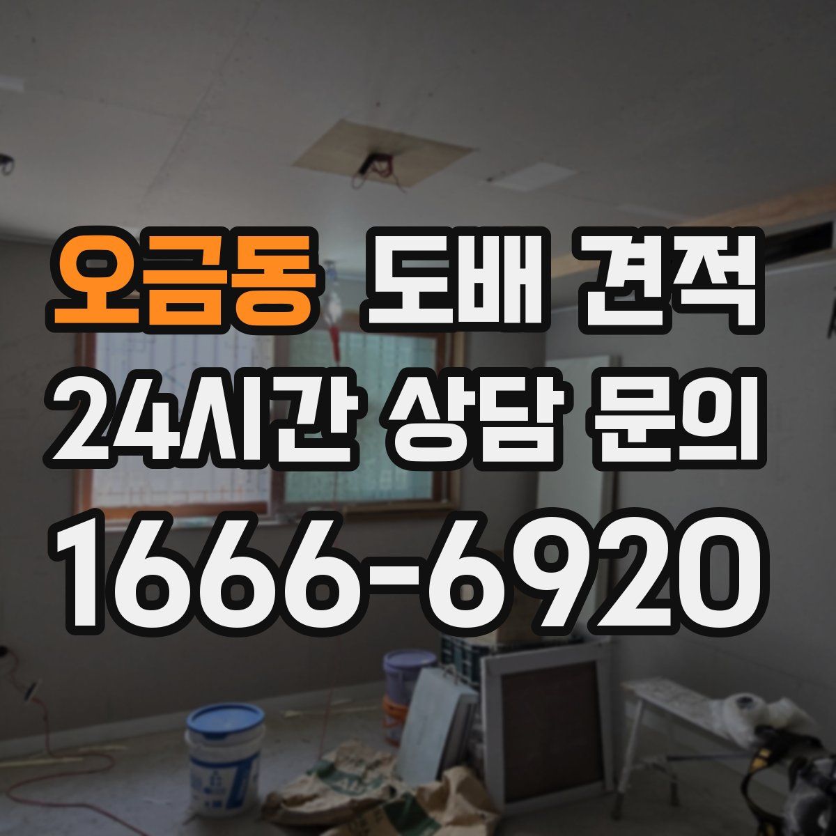 오금동 도배 견적