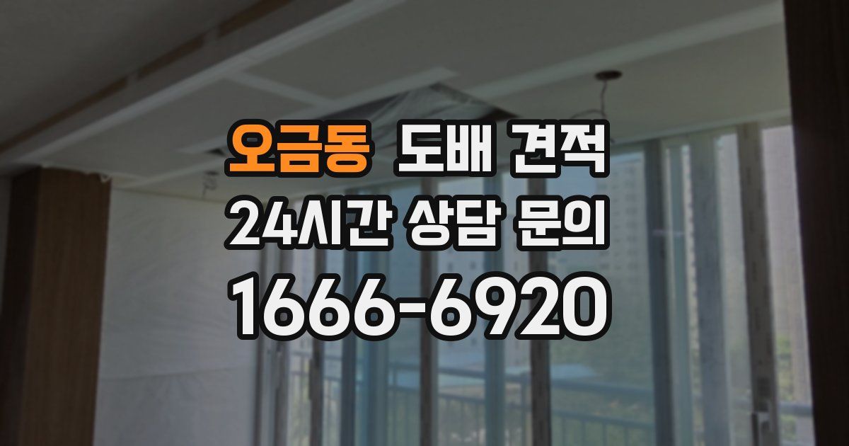 오금동 도배 견적