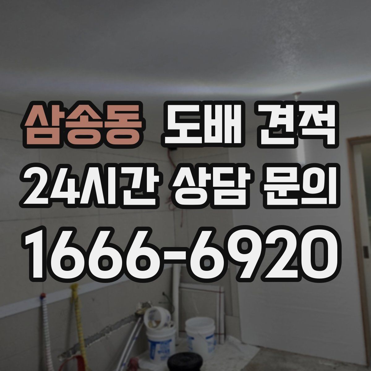 삼송동 도배 견적 비교 전에 알아둘 기준