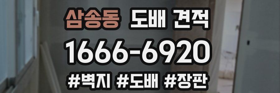 삼송동 도배 견적