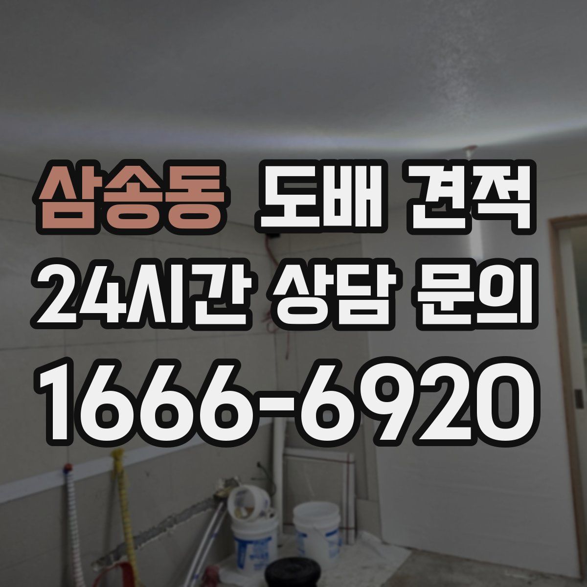 삼송동 도배 견적