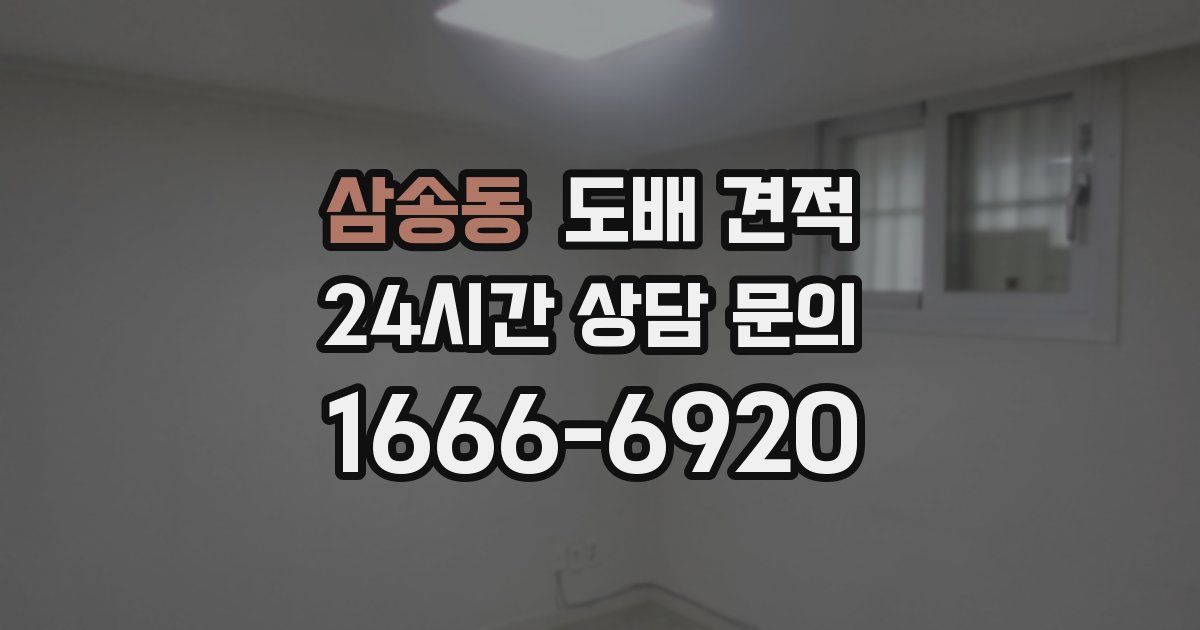 삼송동 도배 견적