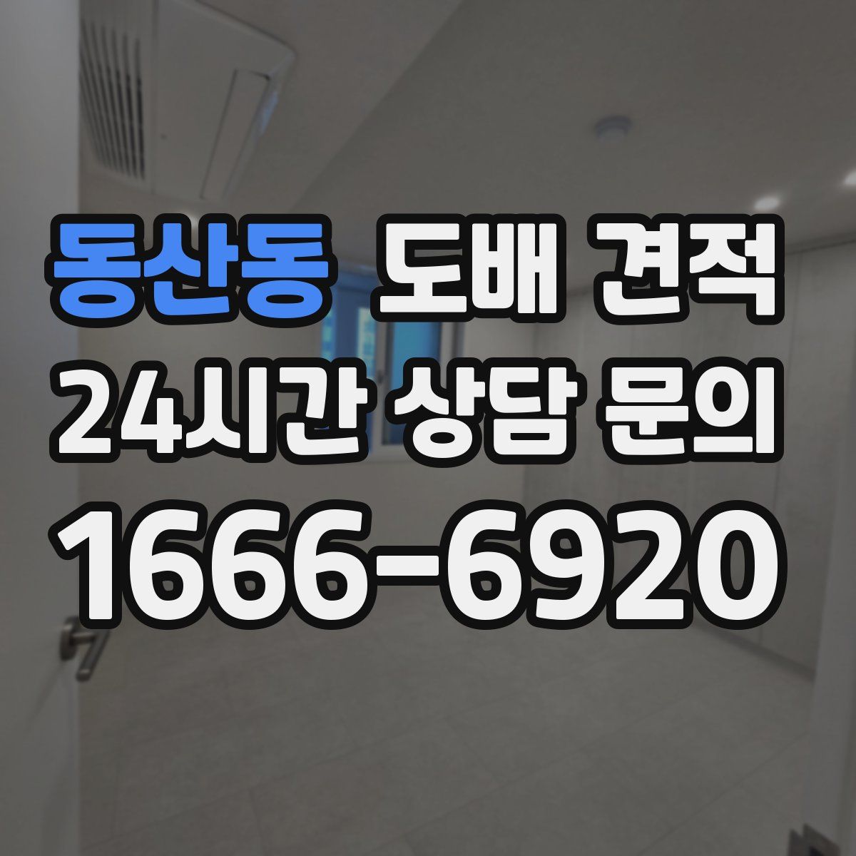 동산동 도배 견적
