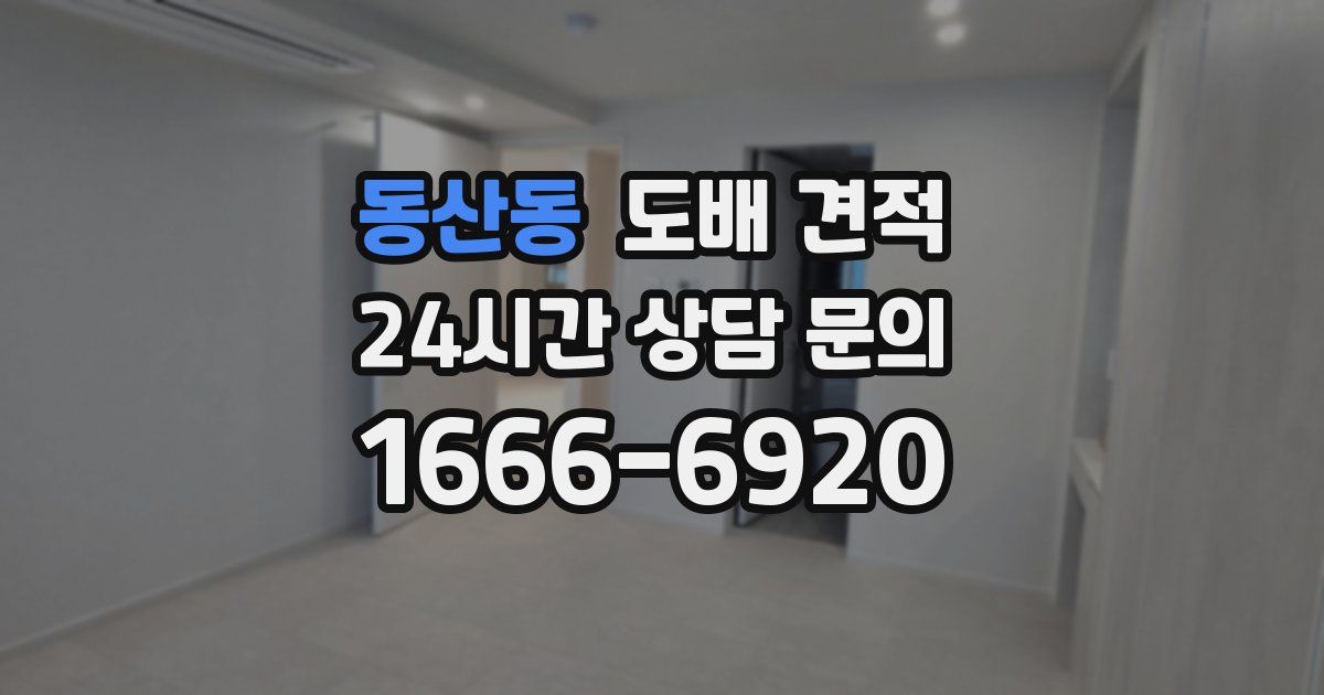 동산동 도배 견적