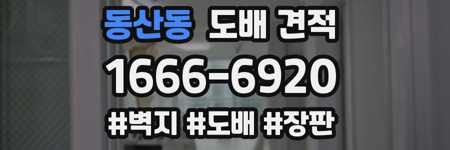 동산동 도배 견적