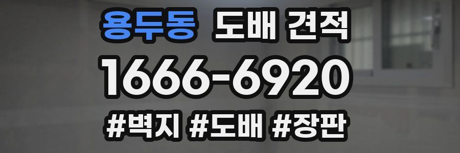 용두동 도배 견적