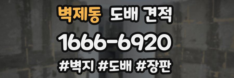 벽제동 도배 견적