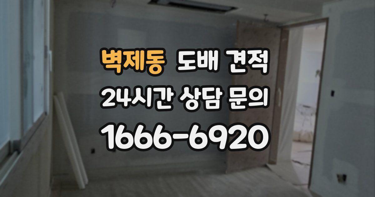 벽제동 도배 견적