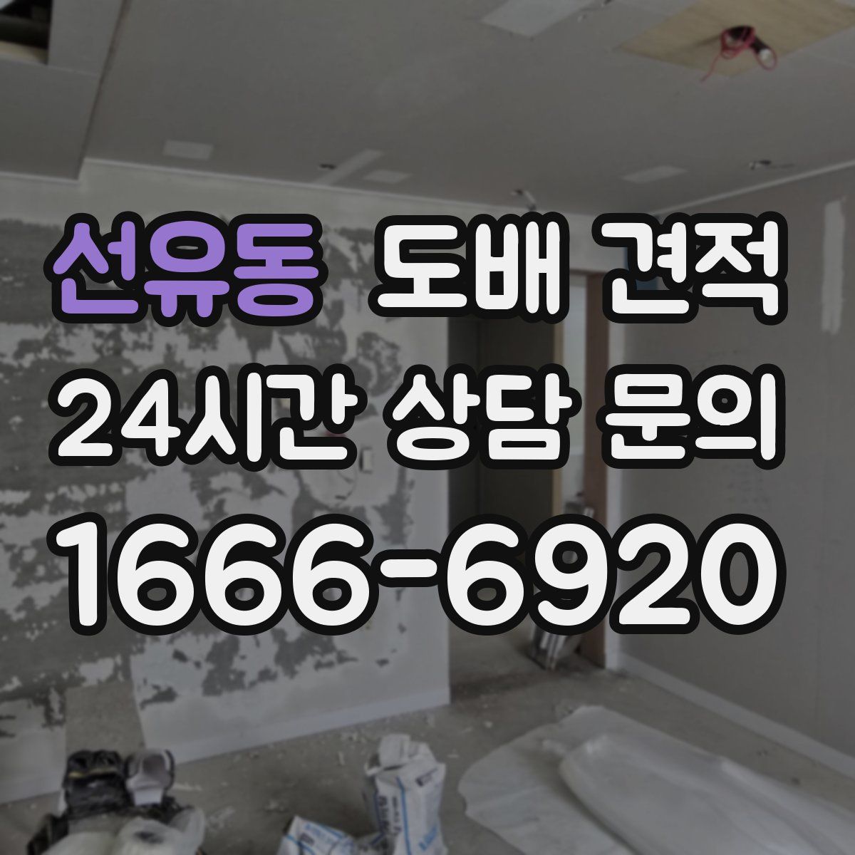 선유동 도배 견적