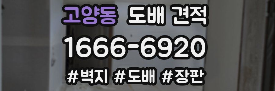 고양동 도배 견적