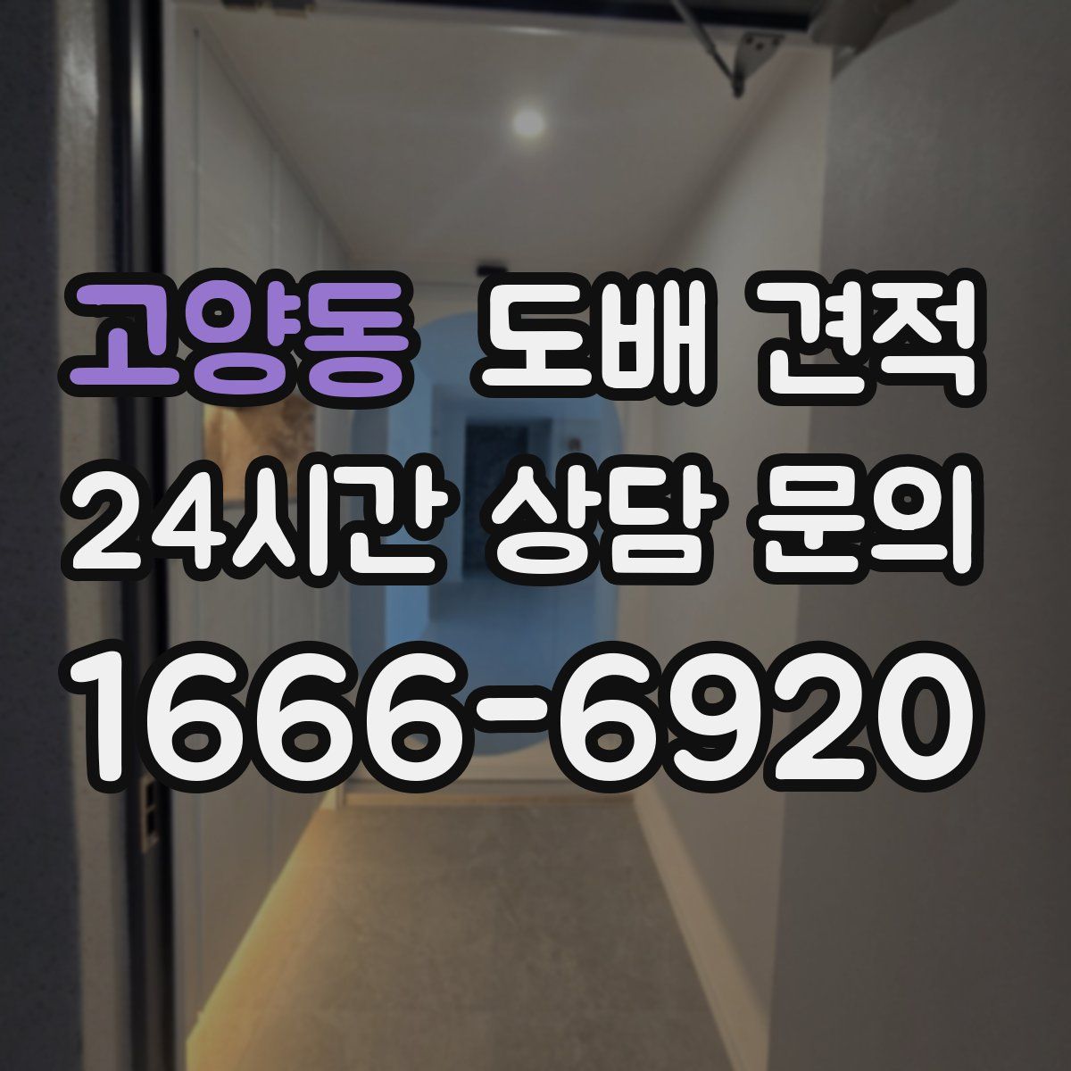 고양동 도배 견적