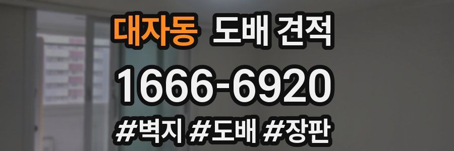 대자동 도배 견적