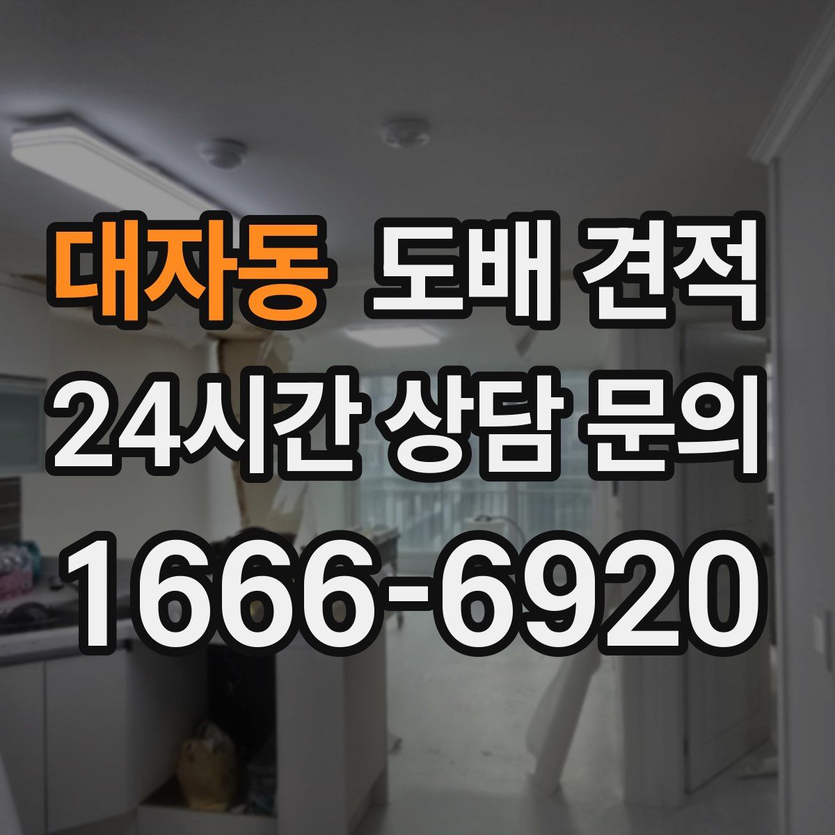 대자동 도배 견적