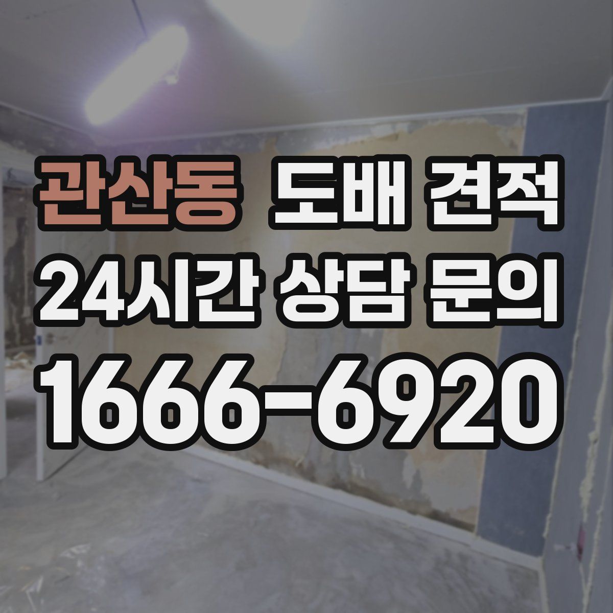 관산동 도배 견적